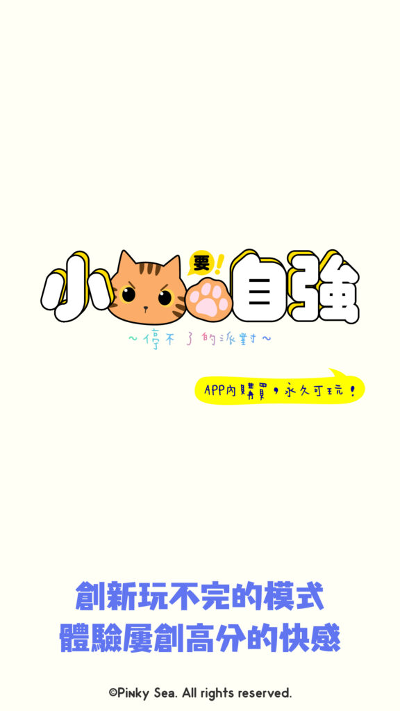 《小貓要自強》遊戲預覽圖