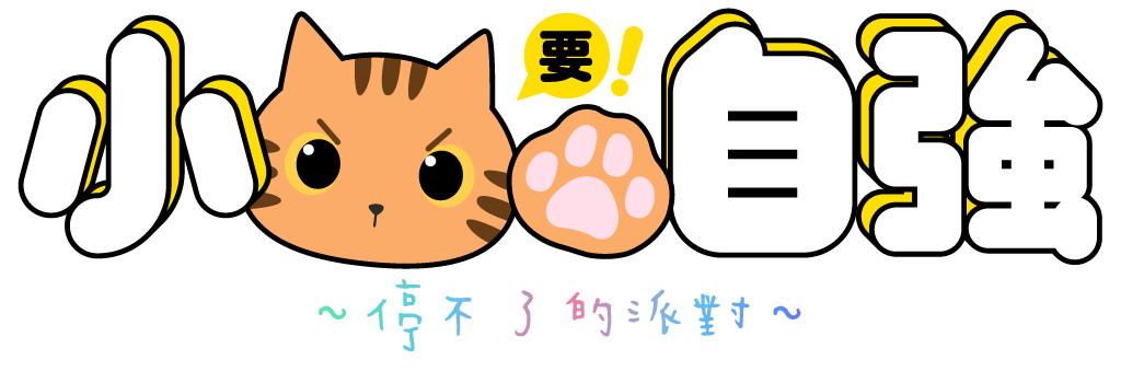 《小貓要自強 ~停不了的派對~》Logo